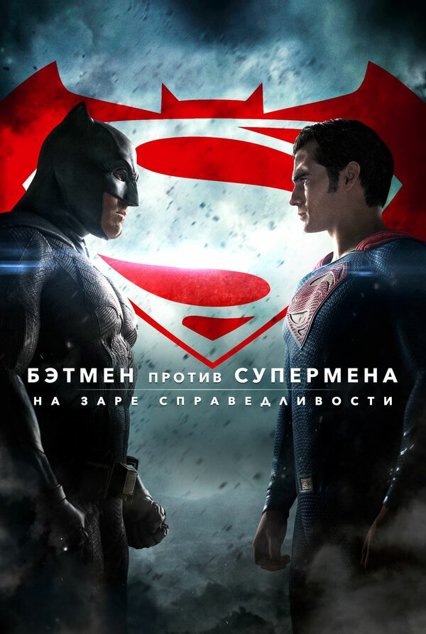 Бэтмен против Супермена: На заре справедливости (2016) - смотреть онлайн